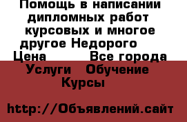 Помощь в написании дипломных работ, курсовых и многое другое.Недорого!!! › Цена ­ 300 - Все города Услуги » Обучение. Курсы   